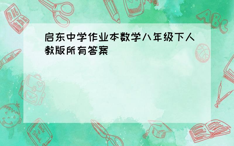 启东中学作业本数学八年级下人教版所有答案