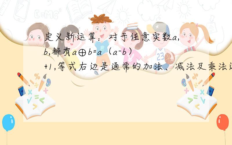 定义新运算：对于任意实数a,b,都有a⊕b=a（a-b）+1,等式右边是通常的加法、减法及乘法运算,比如：2⊕5=2×（2-5）+1=2×（-3）+1=-6+1=-5.若2x⊕(1-x)=5,求x的值44