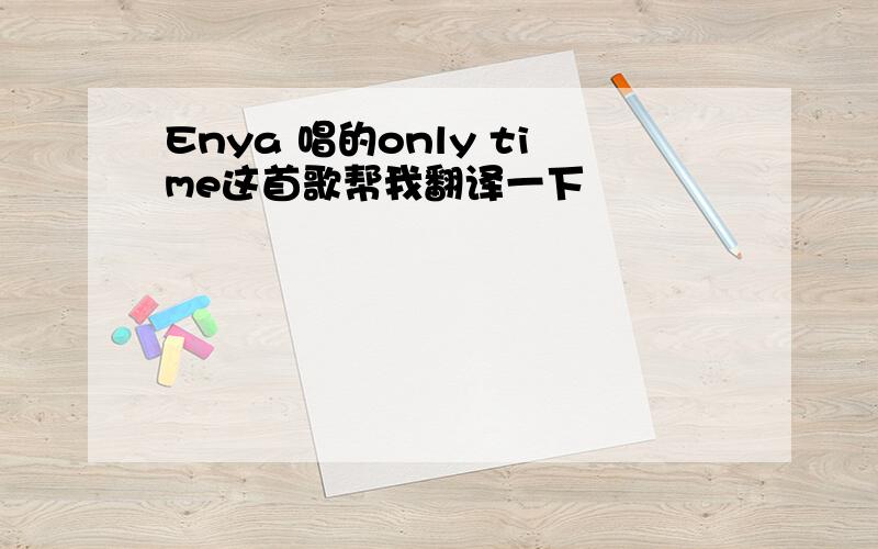 Enya 唱的only time这首歌帮我翻译一下