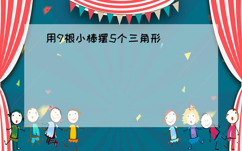 用9根小棒摆5个三角形