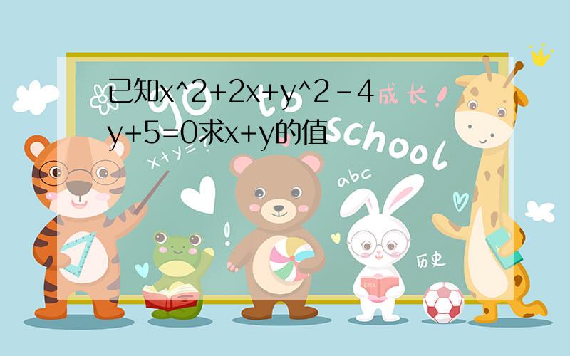 已知x^2+2x+y^2-4y+5=0求x+y的值