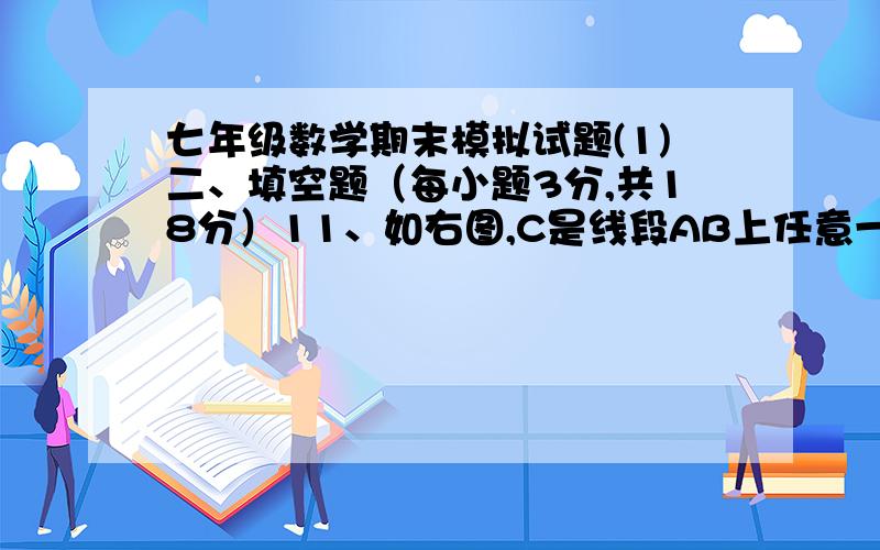 七年级数学期末模拟试题(1)二、填空题（每小题3分,共18分）11、如右图,C是线段AB上任意一点,M,N分别是AC,BC的中点,如果 AB＝12cm,那么 MN的长为 cm．12、小林同学在一个正方体盒子的每个面都写