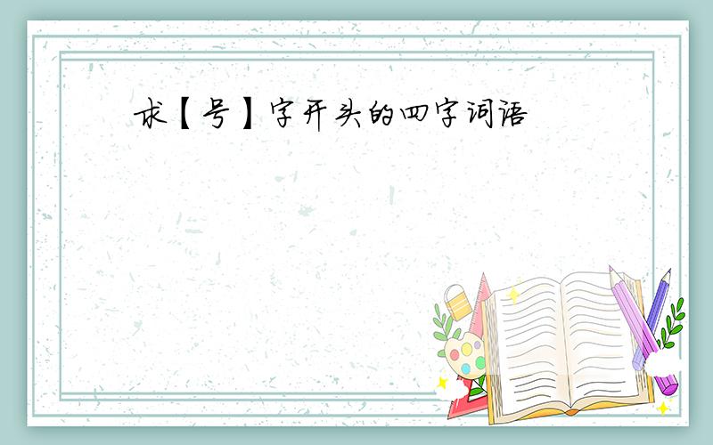 求【号】字开头的四字词语