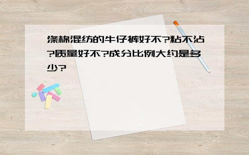 涤棉混纺的牛仔裤好不?粘不沾?质量好不?成分比例大约是多少?