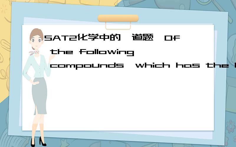 SAT2化学中的一道题,Of the following compounds,which has the highest boiling point?(A) CH3-CH3(B) CH3-CH2OH(C) CH3-COOH(D) CH3-COH(E) H2S上述几个如何通过化学键比较?（答案是E）