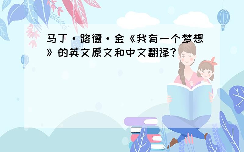 马丁·路德·金《我有一个梦想》的英文原文和中文翻译?