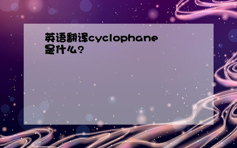英语翻译cyclophane是什么?