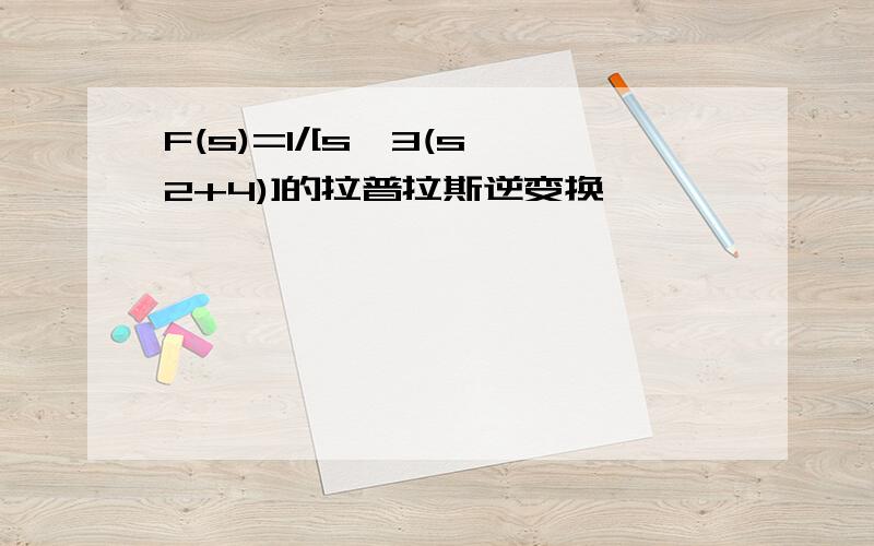 F(s)=1/[s^3(s^2+4)]的拉普拉斯逆变换