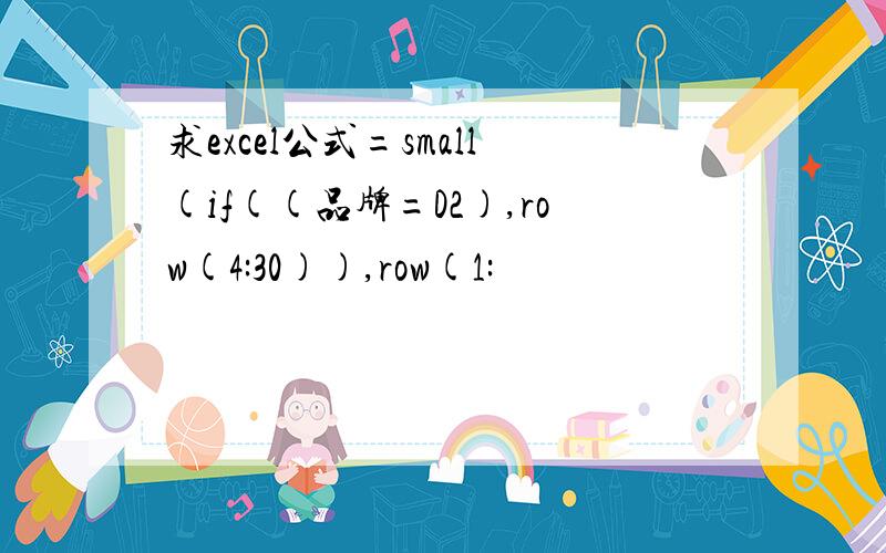 求excel公式=small(if((品牌=D2),row(4:30)),row(1: