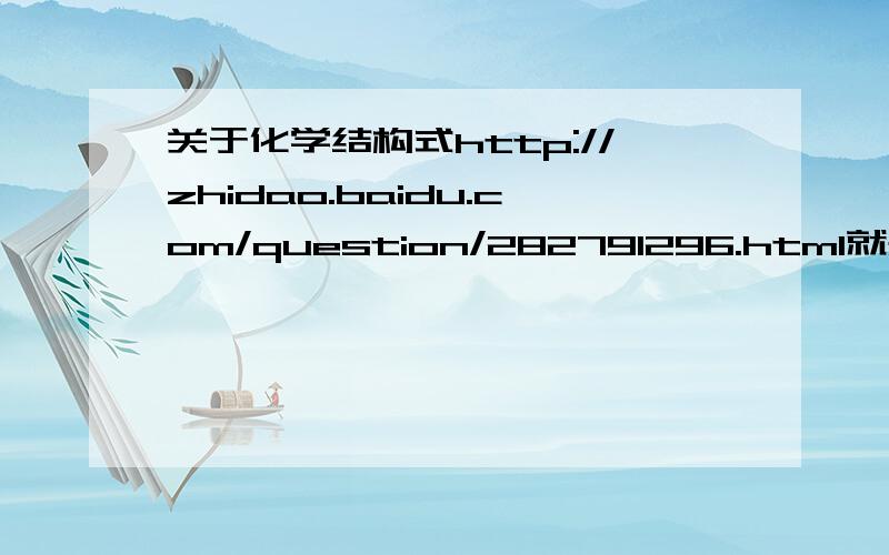 关于化学结构式http://zhidao.baidu.com/question/282791296.html就是那个外面的一横  什么 都没连  算什么