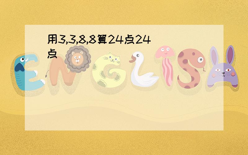 用3,3,8,8算24点24点