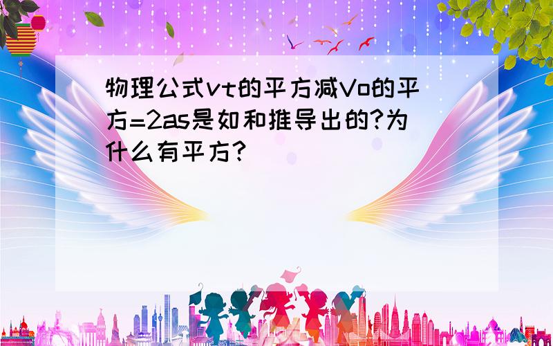 物理公式vt的平方减Vo的平方=2as是如和推导出的?为什么有平方?