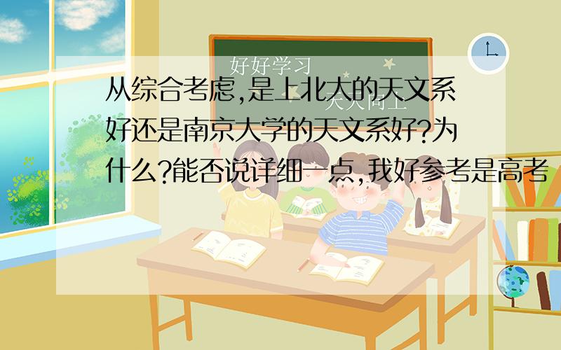 从综合考虑,是上北大的天文系好还是南京大学的天文系好?为什么?能否说详细一点,我好参考是高考