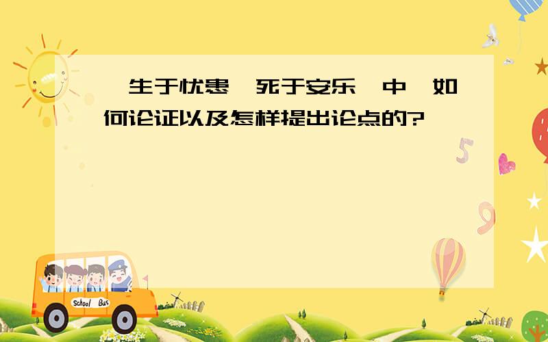 《生于忧患,死于安乐》中,如何论证以及怎样提出论点的?