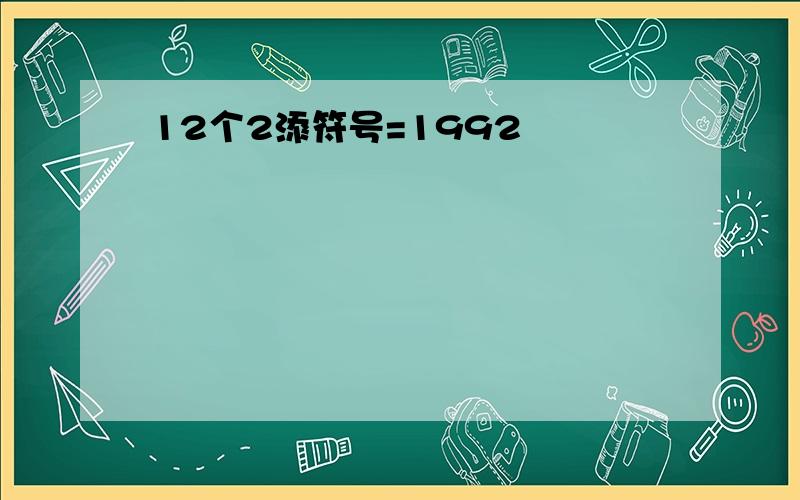 12个2添符号=1992