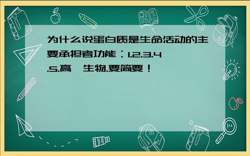 为什么说蛋白质是生命活动的主要承担者功能：1.2.3.4.5.高一生物，要简要！