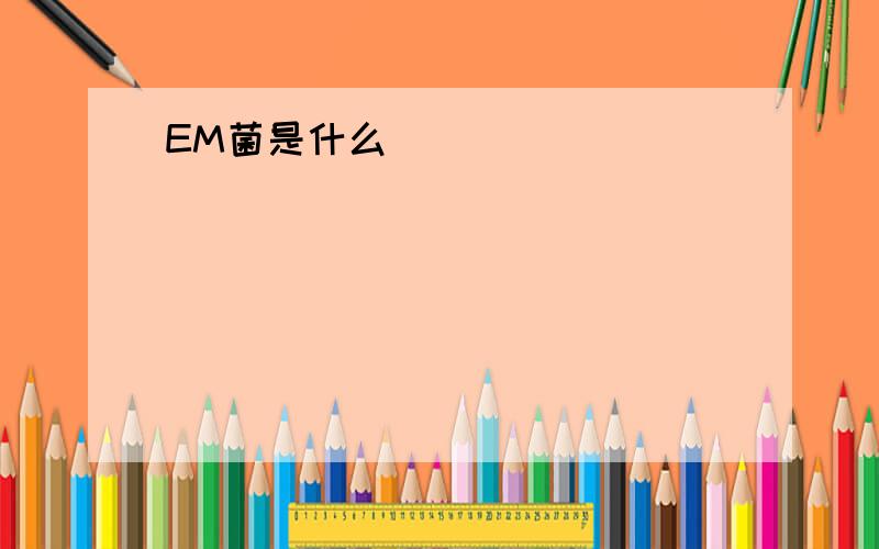 EM菌是什么