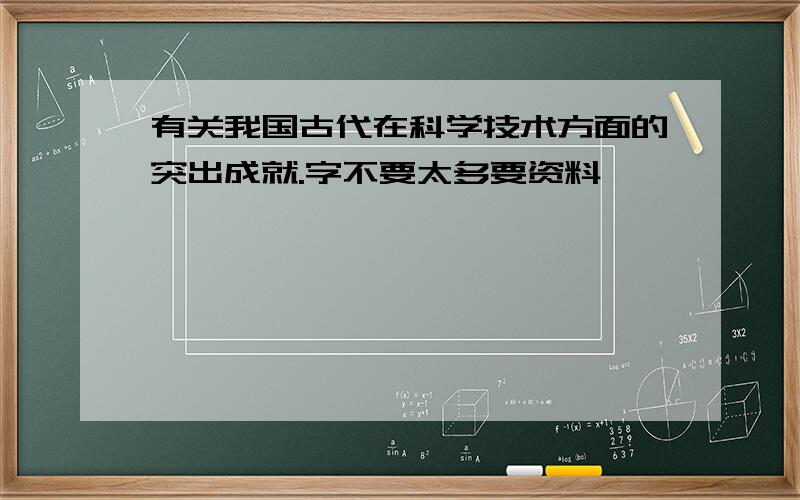 有关我国古代在科学技术方面的突出成就.字不要太多要资料