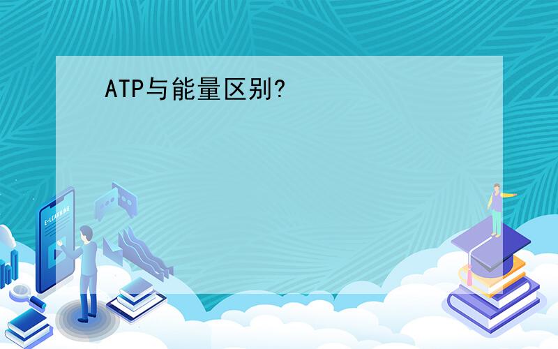 ATP与能量区别?