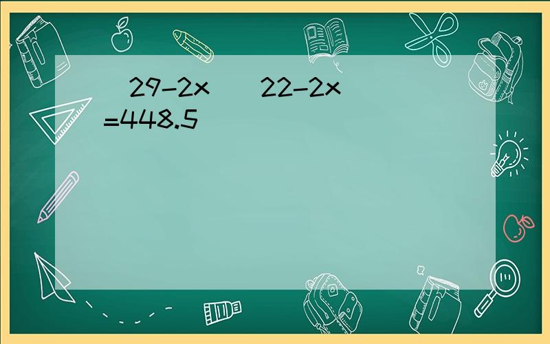 （29-2x）（22-2x）=448.5