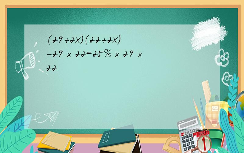 （29+2x）（22+2x）-29×22＝25％×29×22