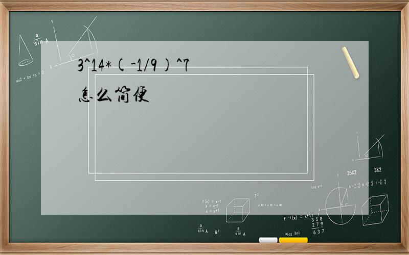 3^14*(-1/9)^7 怎么简便