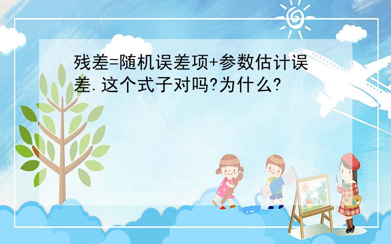 残差=随机误差项+参数估计误差.这个式子对吗?为什么?