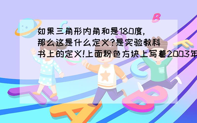 如果三角形内角和是180度,那么这是什么定义?是实验教科书上的定义!上面粉色方块上写着2003年初审通过的那一本!