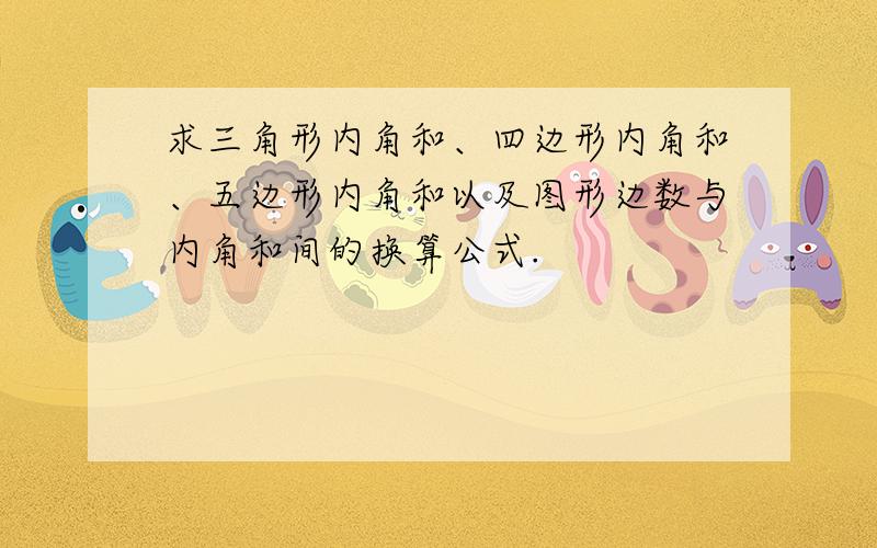 求三角形内角和、四边形内角和、五边形内角和以及图形边数与内角和间的换算公式.