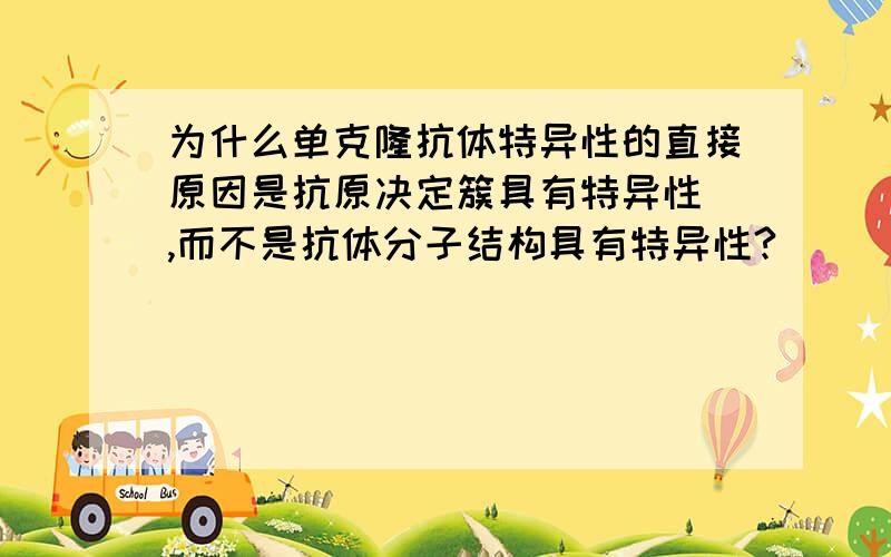 为什么单克隆抗体特异性的直接原因是抗原决定簇具有特异性 ,而不是抗体分子结构具有特异性?