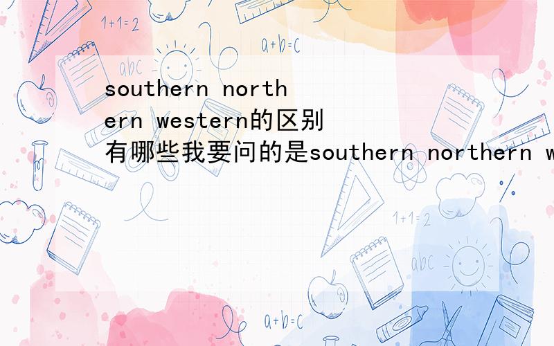 southern northern western的区别有哪些我要问的是southern northern western杂交技术的区别