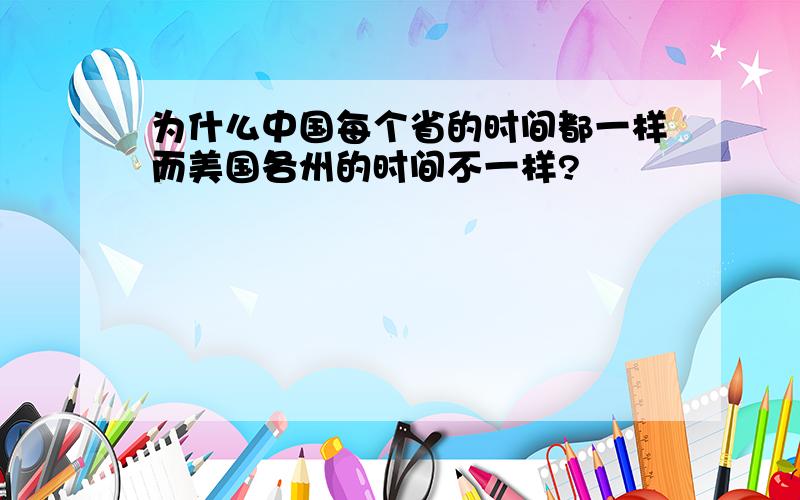 为什么中国每个省的时间都一样而美国各州的时间不一样?