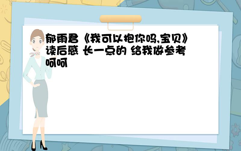 郁雨君《我可以抱你吗,宝贝》读后感 长一点的 给我做参考呵呵