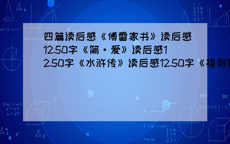 四篇读后感《傅雷家书》读后感1250字《简·爱》读后感1250字《水浒传》读后感1250字《格列佛游记》读后感1250字