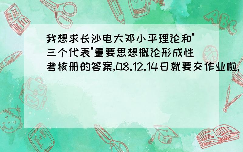 我想求长沙电大邓小平理论和