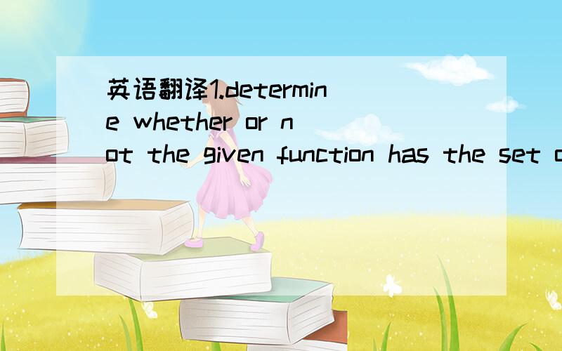 英语翻译1.determine whether or not the given function has the set of all real numbers as its domain :f(t)=根号下(1-x)2.determine the domain of the given function:f(x)=X的三次方-3x的平方+2x+53.find the difference quotient of f; namely,[f