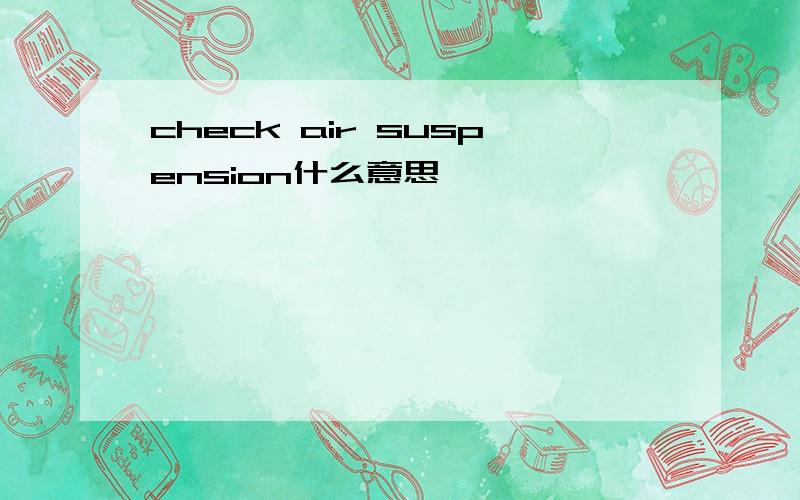 check air suspension什么意思