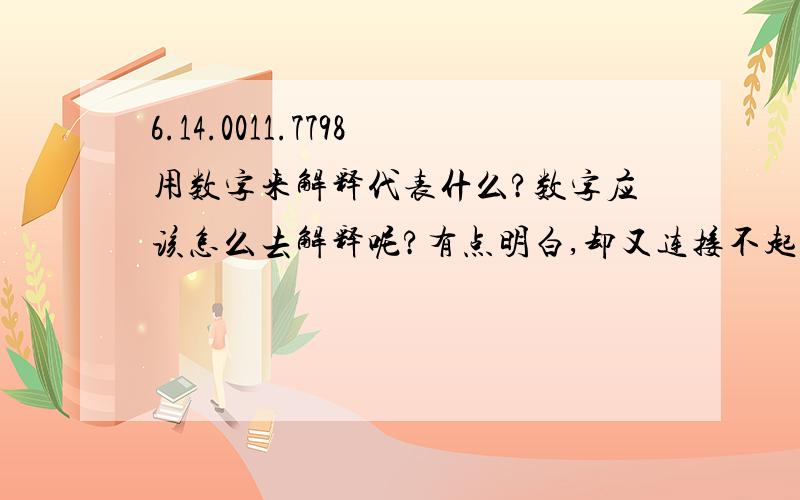 6.14.0011.7798用数字来解释代表什么?数字应该怎么去解释呢?有点明白,却又连接不起来?