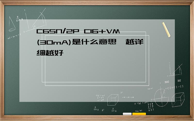 C65N/2P C16+VM(30mA)是什么意思,越详细越好,