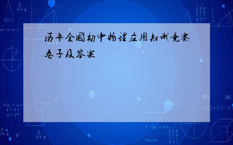 历年全国初中物理应用知识竞赛卷子及答案