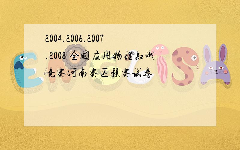 2004.2006.2007.2008 全国应用物理知识竞赛河南赛区预赛试卷