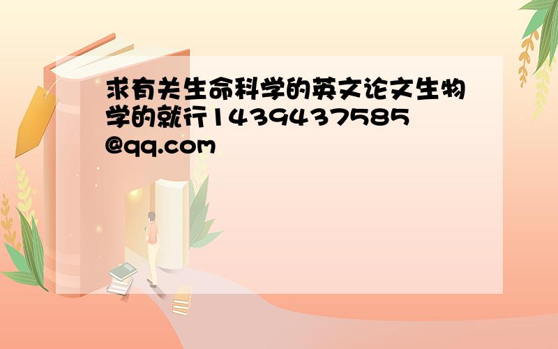 求有关生命科学的英文论文生物学的就行1439437585@qq.com