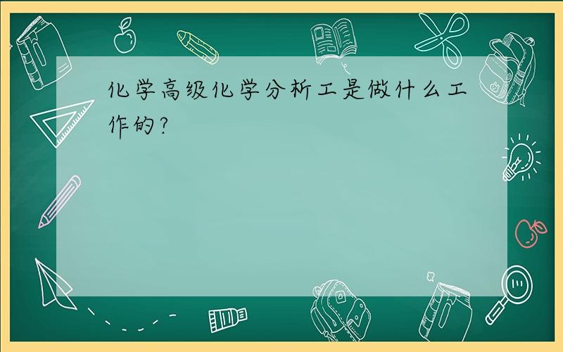 化学高级化学分析工是做什么工作的?