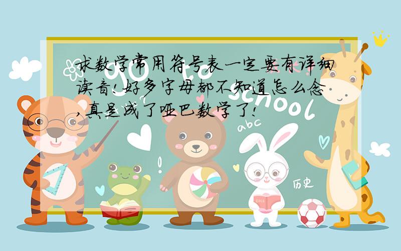 求数学常用符号表一定要有详细读音!好多字母都不知道怎么念,真是成了哑巴数学了!