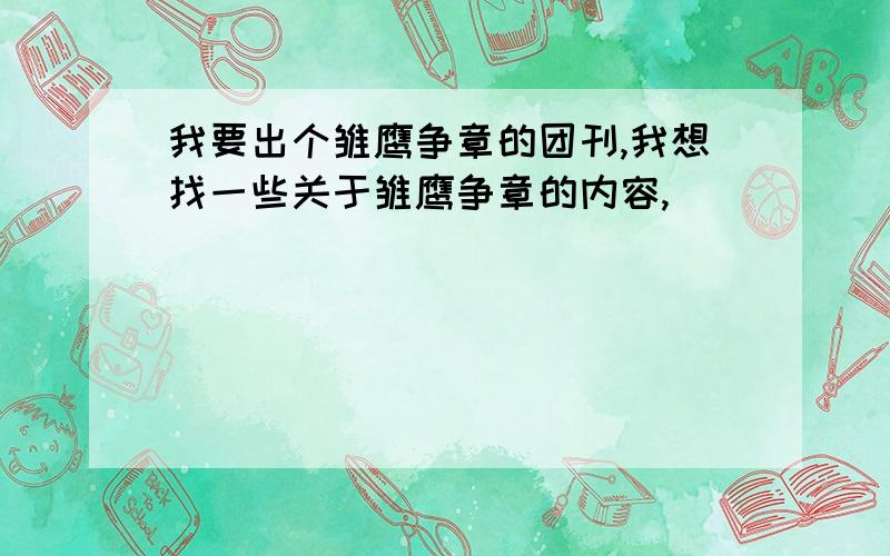 我要出个雏鹰争章的团刊,我想找一些关于雏鹰争章的内容,