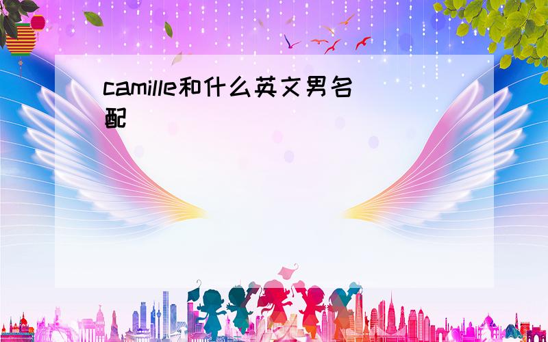 camille和什么英文男名配