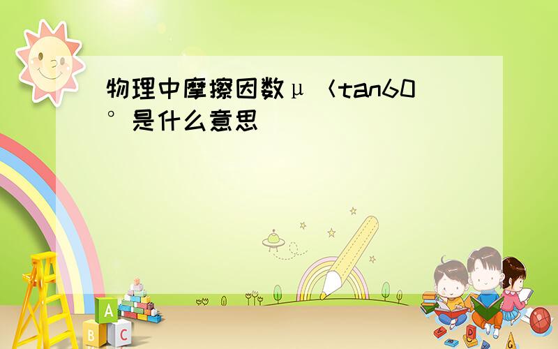 物理中摩擦因数μ＜tan60°是什么意思