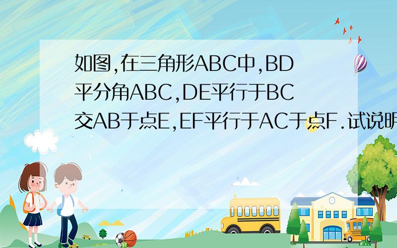 如图,在三角形ABC中,BD平分角ABC,DE平行于BC交AB于点E,EF平行于AC于点F.试说明BE=CF快哦,在线等!1