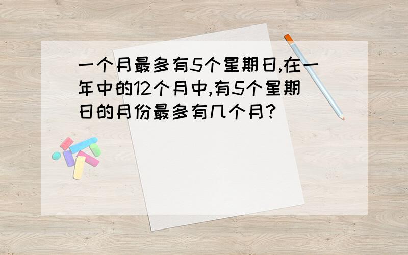 一个月最多有5个星期日,在一年中的12个月中,有5个星期日的月份最多有几个月?