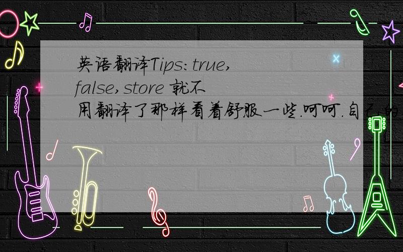 英语翻译Tips:true,false,store 就不用翻译了那样看着舒服一些.呵呵.自己的英语水平很菜,很多都是估计出来的.true to destroy the store when the component the store is bound to is destroyed (defaults to false).Note:this